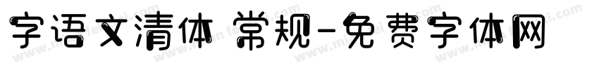 字语文清体 常规字体转换